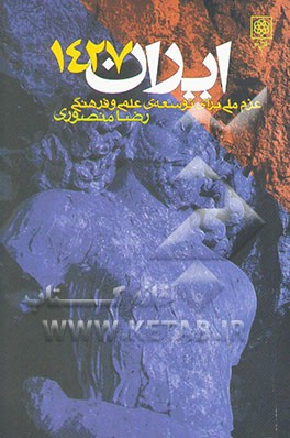 کتاب ایران 1427 (عزم ملی برای توسعه ی علمی و فرهنگی) (با پیرایش و افزایش) اثر رضا منصوری