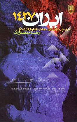 کتاب ایران 1427: عزم ملی برای توسعه های علمی و فرهنگی اثر رضا منصوری