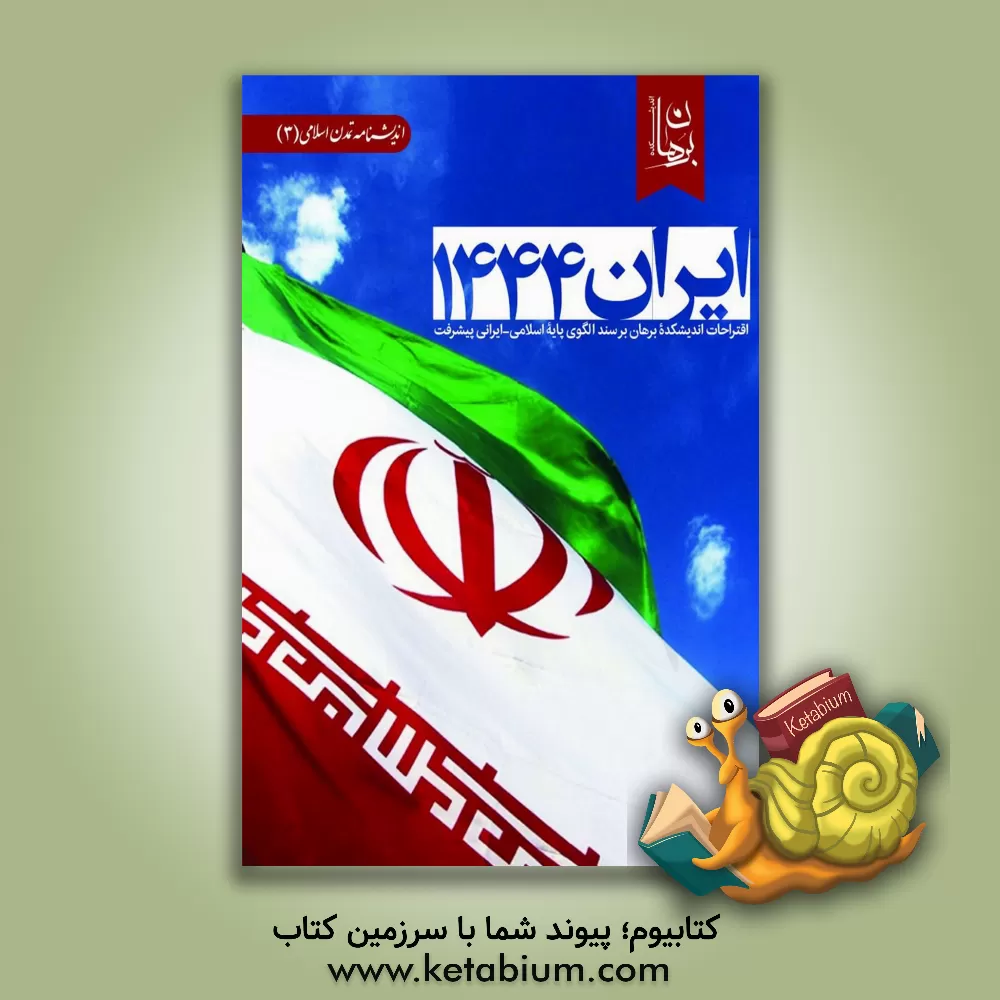 کتاب ‫ایران 1444: ‏‫اقتراحات اندیشکده برهان بر سند الگوی پایه اسلامی - ایرانی پیشرفت اثر اندیشکده برهان