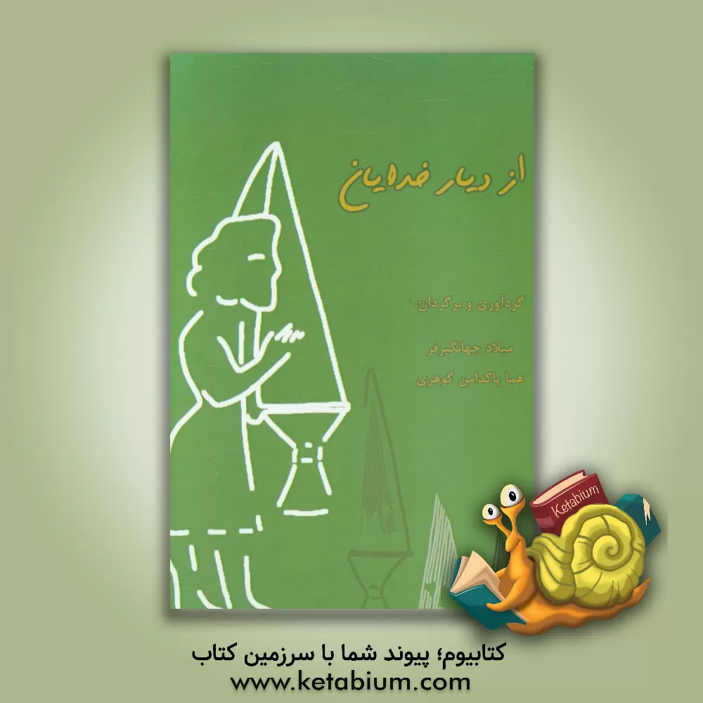 کتاب از دیار خدایان اثر میلاد جهانگیرفر