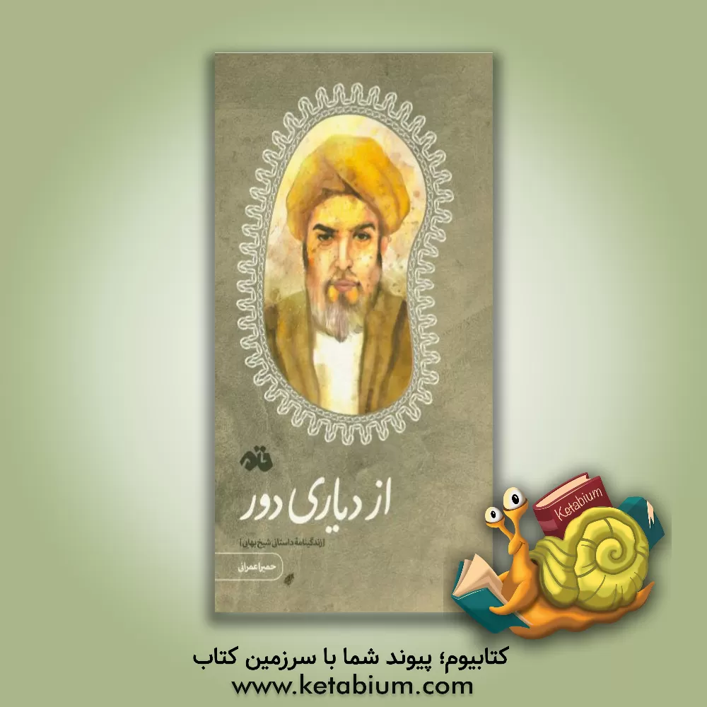 کتاب از دیاری دور (زندگینامه داستانی شیخ بهایی) اثر حمیرا عمرانی