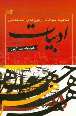 کتاب گنجینه سوالات آزمون های استخدامی: ادبیات اثر مستانه پژوهش‌نمین