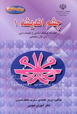 کتاب فرهنگ اسلامی و تعلمیات دینی سال اول راهنمایی اثر پرویز محمدی