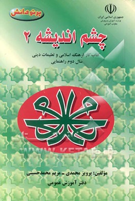 کتاب فرهنگ اسلامی و تعلمیات دینی سال دوم راهنمایی اثر پرویز محمدی