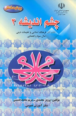 کتاب فرهنگ اسلامی و تعلمیات دینی سال سوم راهنمایی اثر پرویز محمدی