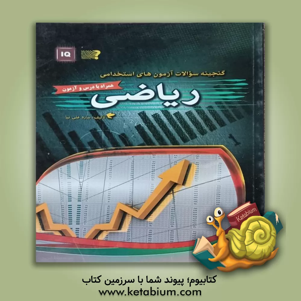 کتاب گنجینه سوالات آزمون های استخدامی: ریاضی اثر ساره علی‌نیاجیلدانی