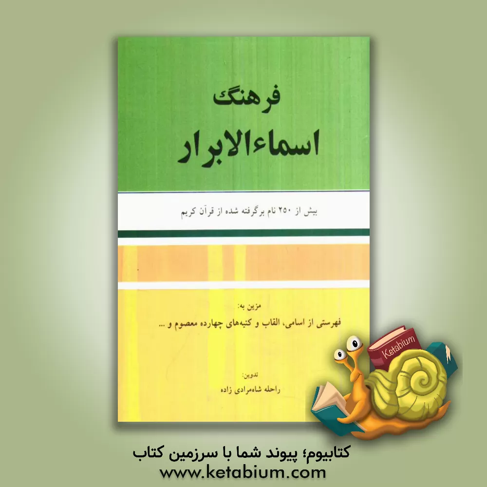 کتاب فرهنگ اسماء الابرار: مشتمل بر بیش از 250 نام برگرفته شده از قرآن کریم به انضمام بیش از 2000 نام از مشتقات، ترکیبات و متناظرهای فارسی، عربی، لاتین، ترک |اثر حمیدرضا نگهبان