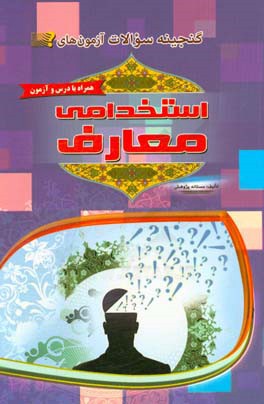 کتاب گنجینه سوالات آزمون های استخدامی: معارف اثر مستانه پژوهش‌نمین