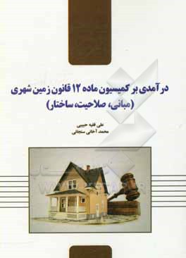 کتاب درآمدی بر کمیسیون ماده 12 قانون زمین شهری (مبانی صلاحیت ساختار) اثر علی فقیه‌حبیبی