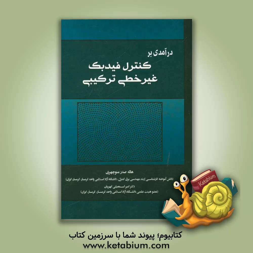 کتاب درآمدی بر کنترل فیدبک غیرخطی ترکیبی اثر هاله‌صدر منوچهری‌نائینی