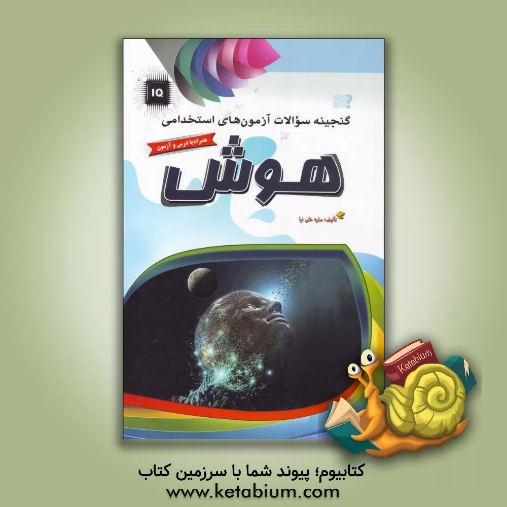 کتاب گنجینه سوالات آزمون های استخدامی: هوش اثر ساره علی‌نیاجیلدانی