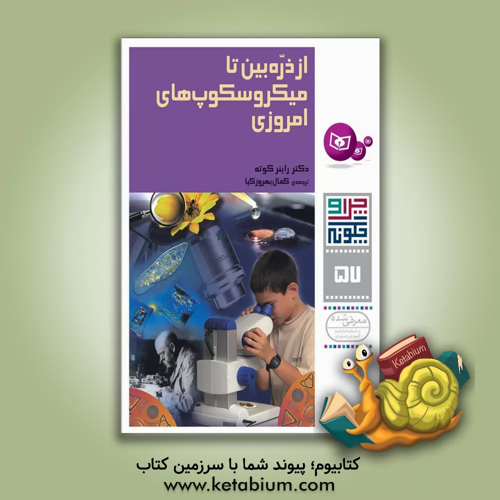 کتاب از ذره بین تا میکروسکوپ های امروزی اثر راینر کوته