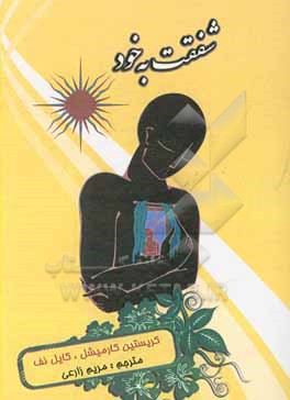 کتاب شفقت به خود: نکات و راهنمایی های اصلی که شما در ایجاد شفقت به خود، مهربان بودن به خود، ذهن آگاهی و خودارزشی نیاز دارید اثر کریستین کارمایکل