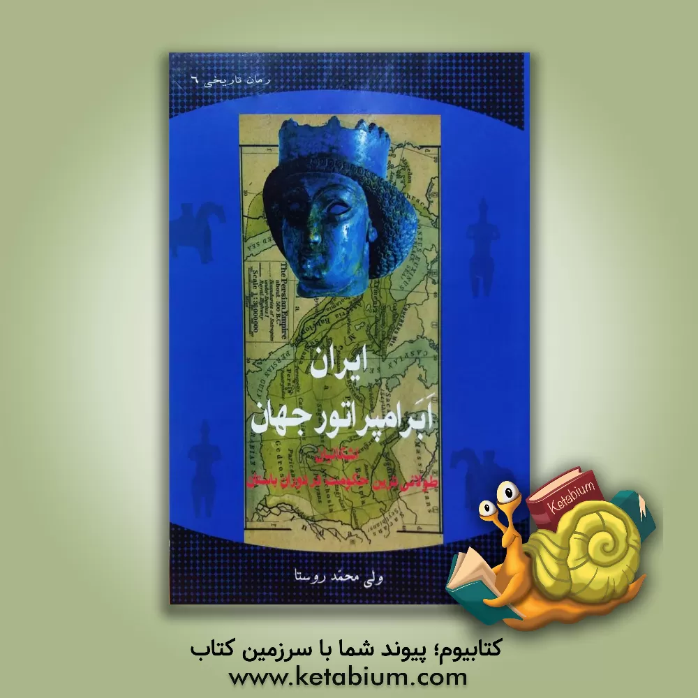 کتاب ایران ابرامپراتور جهان: اشکانیان طولانی ترین حکومت در دوران باستان اثر ولی‌محمد روستا
