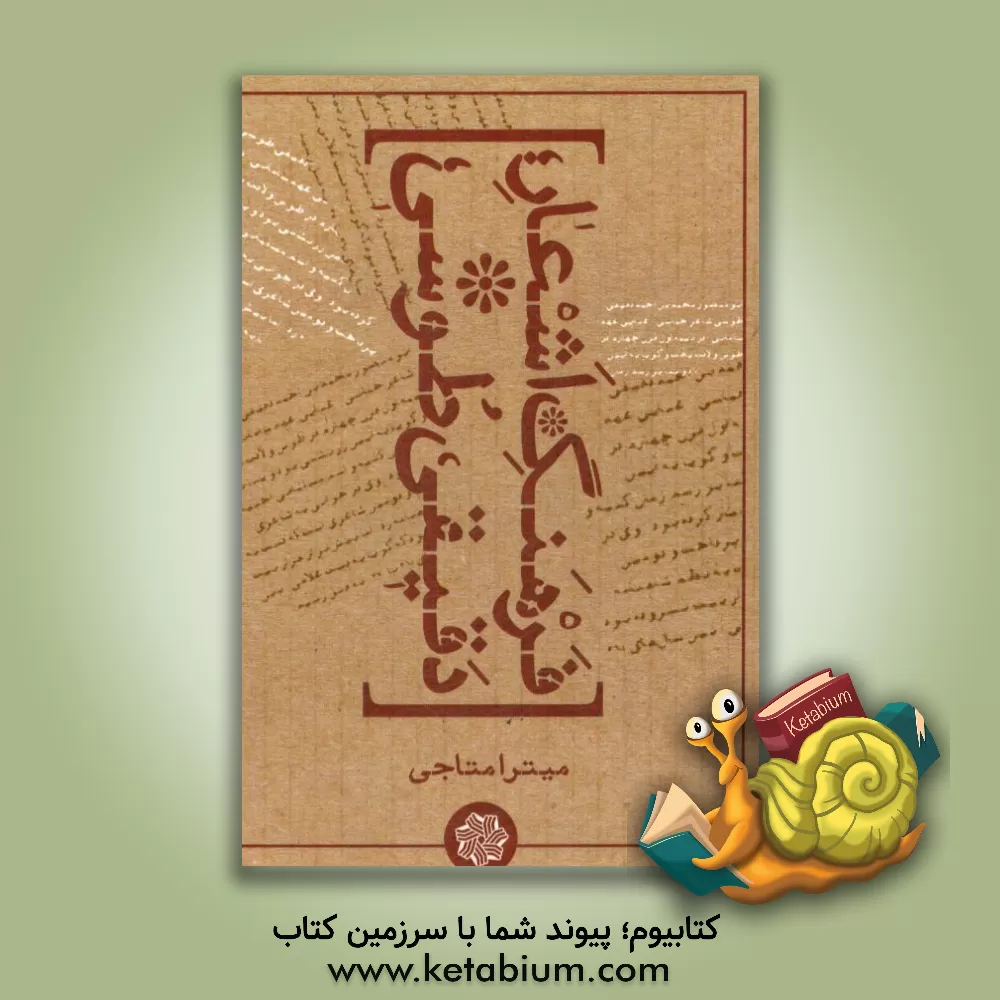 کتاب فرهنگ اشعار دقیقی طوسی اثر میترا متاجی‌امیررود