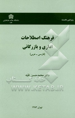 کتاب فرهنگ اصطلاحات اداری و بازرگانی (فارسی - عربی) اثر محمدحسن تقیه