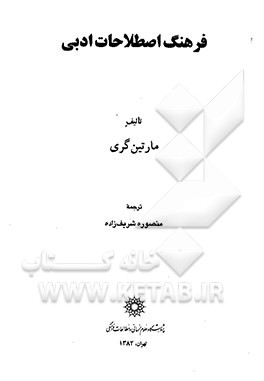 کتاب فرهنگ اصطلاحات ادبی اثر مارتین گری