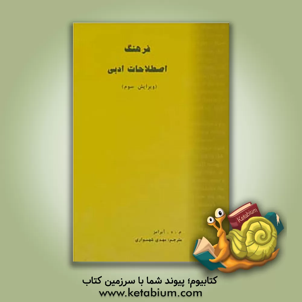 کتاب فرهنگ اصطلاحات ادبی |اثر مایرهوارد آبرامز