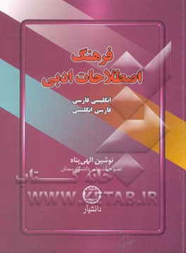 کتاب فرهنگ اصطلاحات ادبی اثر نوشین الهی‌پناه