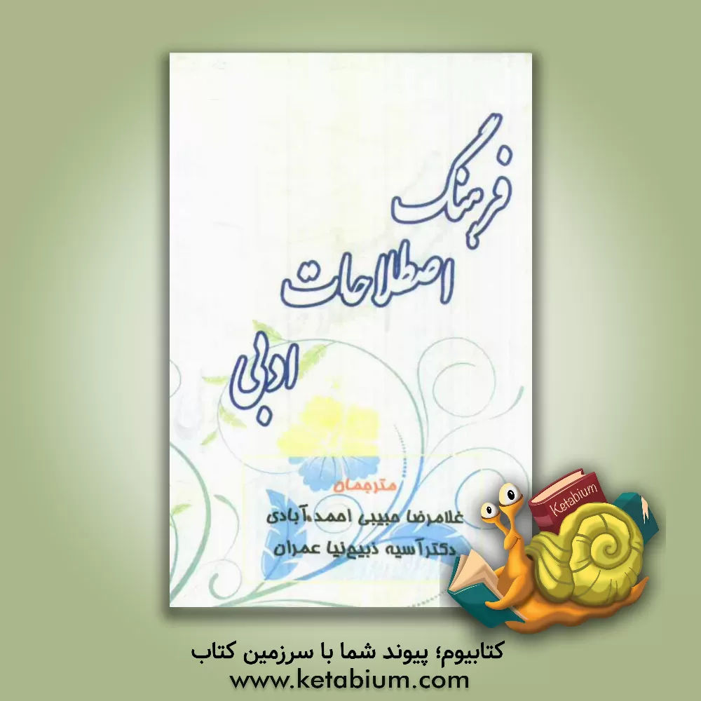 کتاب فرهنگ اصطلاحات ادبی |اثر مایرهوارد آبرامز