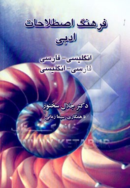 کتاب فرهنگ اصطلاحات ادبی: مشتمل بر واژگان صناعات و نقد ادبی (انگلیسی به فارسی، فارسی به انگلیسی) اثر جلال سخنور