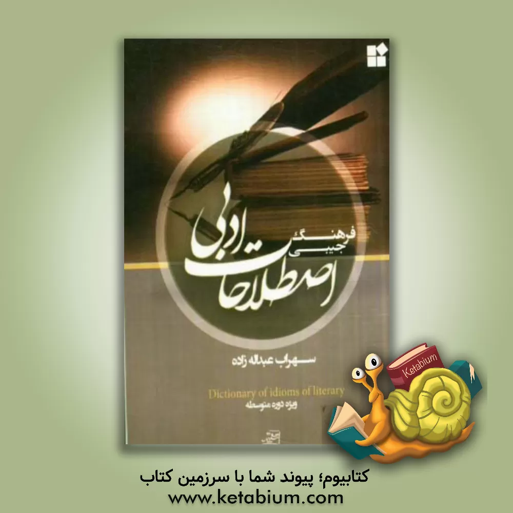 کتاب فرهنگ اصطلاحات ادبی: ویژه دوره متوسطه |اثر سهراب عبداله زاده