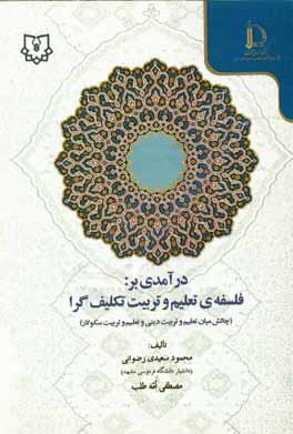 کتاب درآمدی بر: فلسفه ی تعلیم و تربیت تکلیف گرا (چالش میان تعلیم و تربیت دینی و تعلیم و تربیت سکولار) اثر مصطفی مه‌طلب