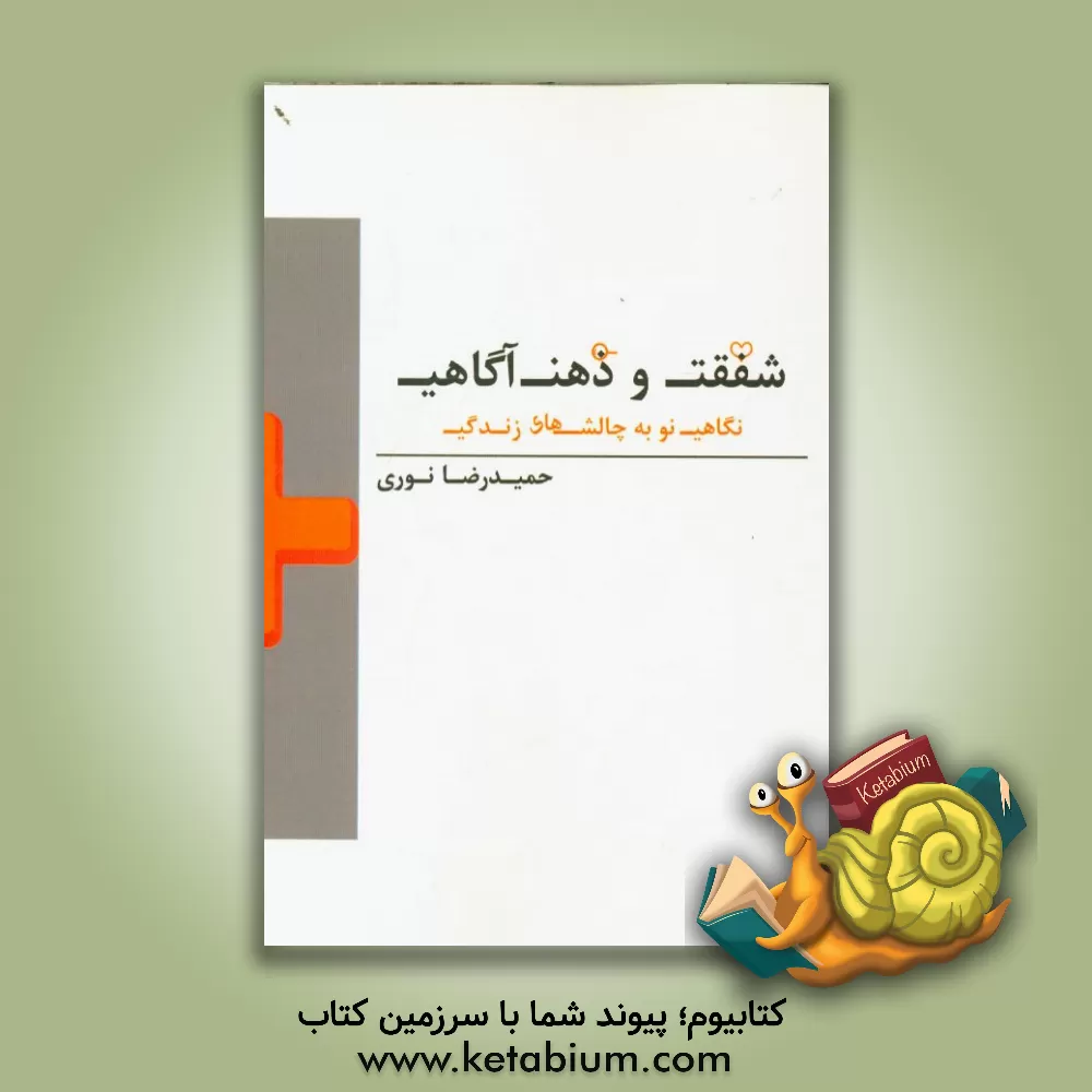 کتاب شفقت و ذهن آگاهی: نگاهی نو به چالش های زندگی اثر حمیدرضا نوری