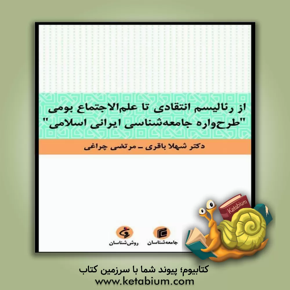 کتاب از رئالیسم انتقادی تا علم الاجتماع بومی "طرح واره جامعه شناسی ایرانی اسلامی" اثر شهلا باقری
