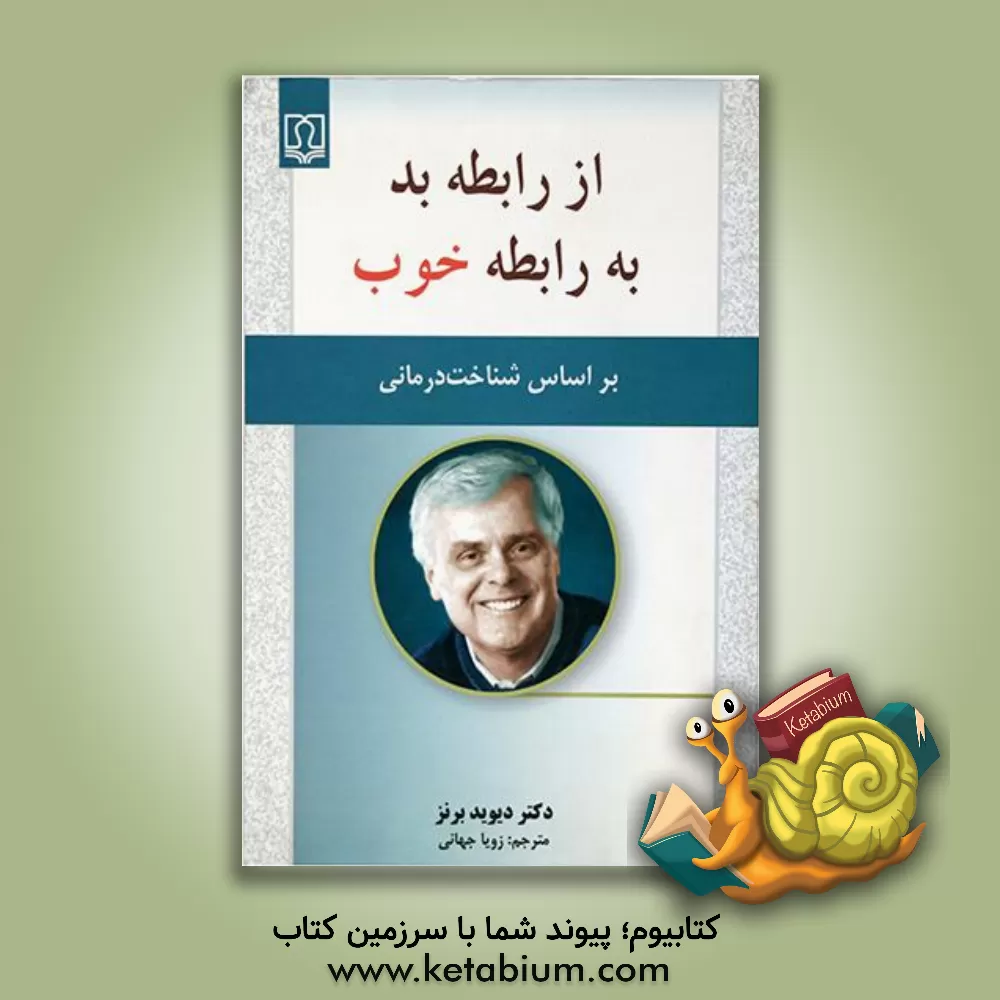 کتاب از رابطه بد به رابطه خوب (بر اساس شناخت درمانی) اثر دیوید دی. برنز