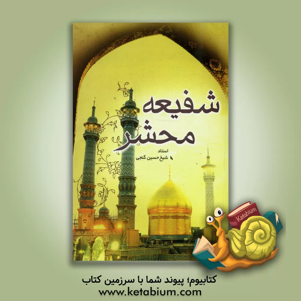 کتاب شفیعه محشر حضرت فاطمه معصومه (س) اثر حسین گنجی