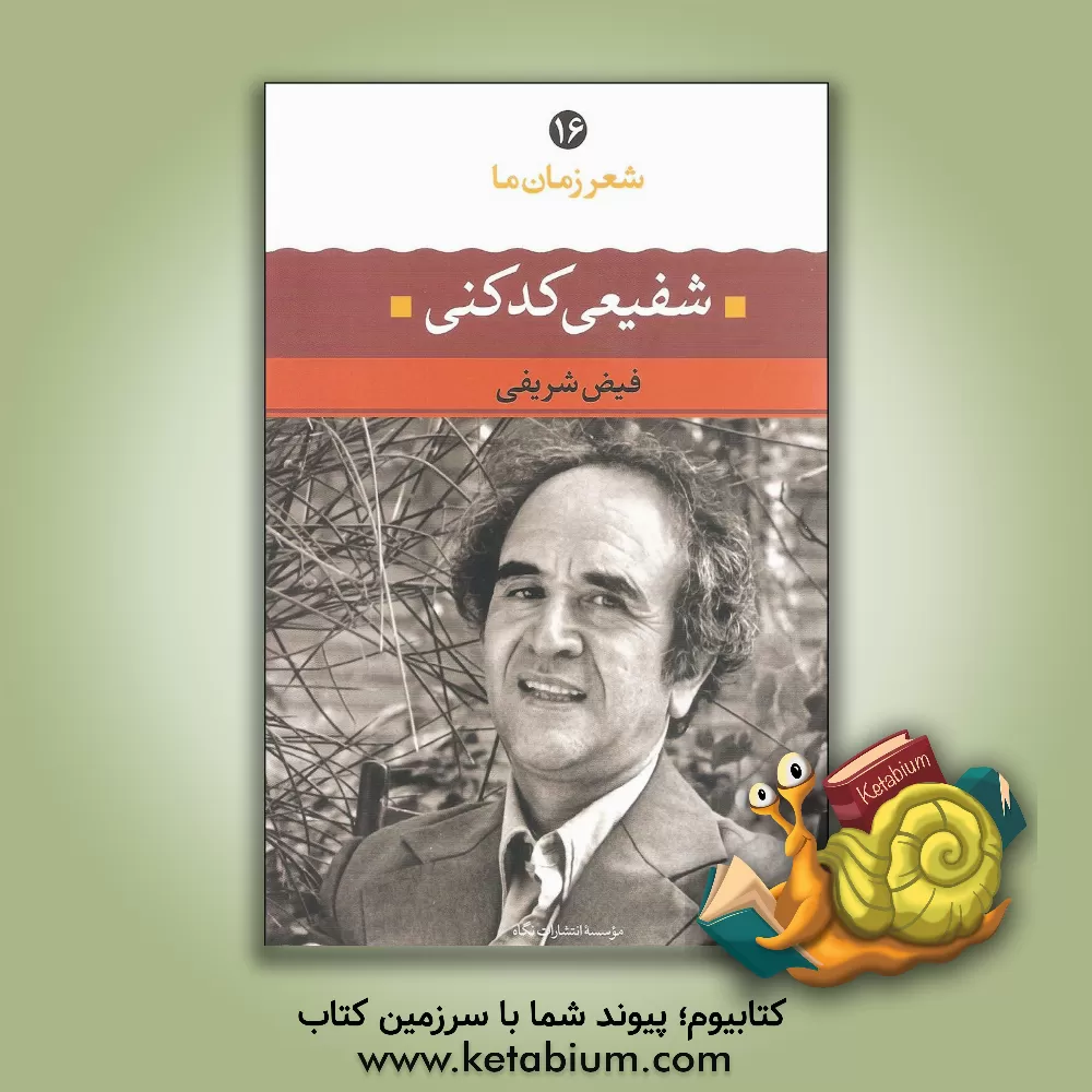 کتاب شفیعی کدکنی: شعر شفیعی کدکنی از آغاز تا امروز: شعرهای برگزیده تفسیر و تحلیل موفق ترین شعرها اثر فیض‌الله شریفی