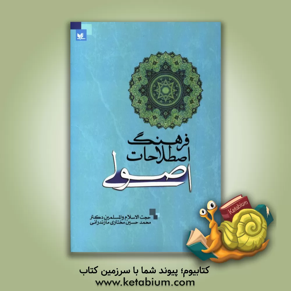 کتاب فرهنگ اصطلاحات اصولی اثر محمدحسین مختاری‌مازندرانی