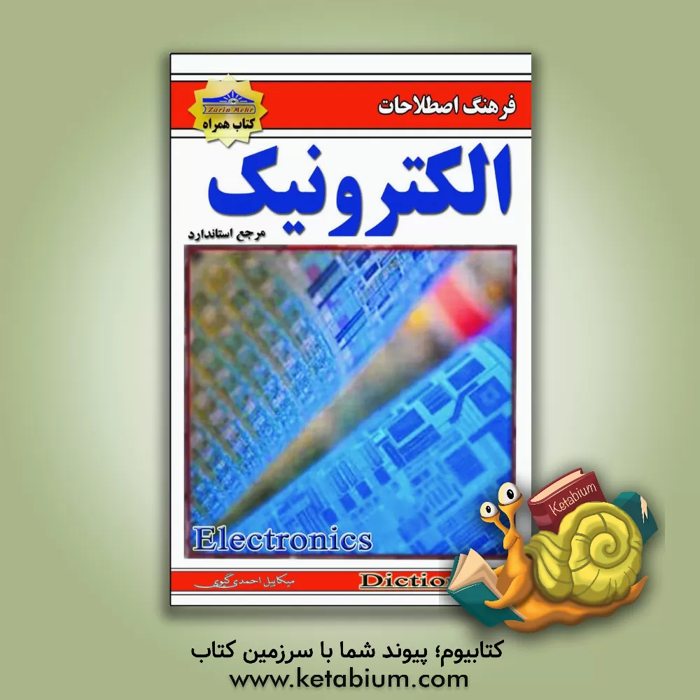 کتاب فرهنگ اصطلاحات الکترونیک اثر میکاییل احمدی‌گیوی