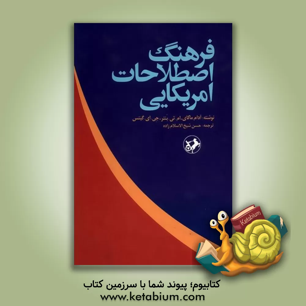 کتاب فرهنگ اصطلاحات امریکایی اثر آدام ماکای