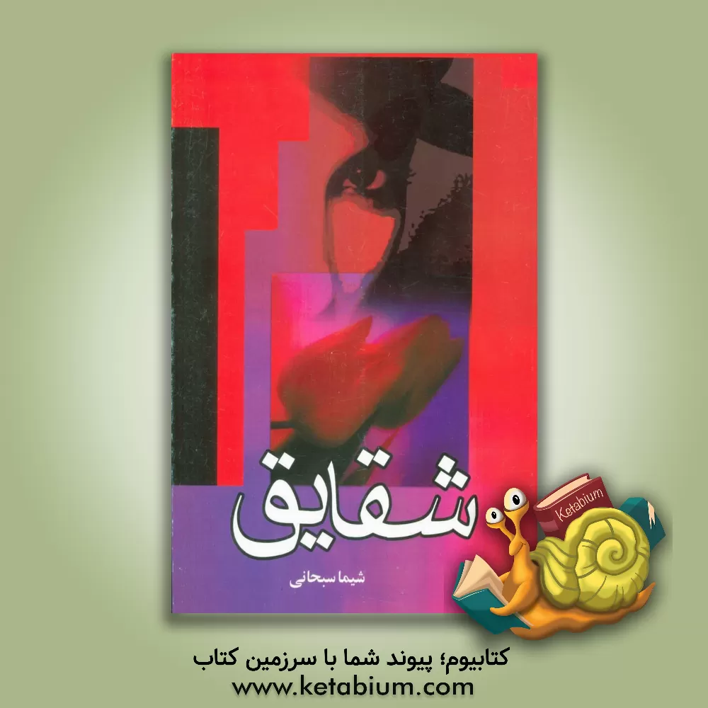 کتاب شقایق اثر شیما سبحانی