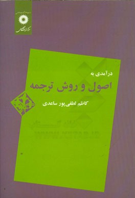 کتاب درآمدی به اصول و روش ترجمه اثر کاظم لطفی‌پورساعدی
