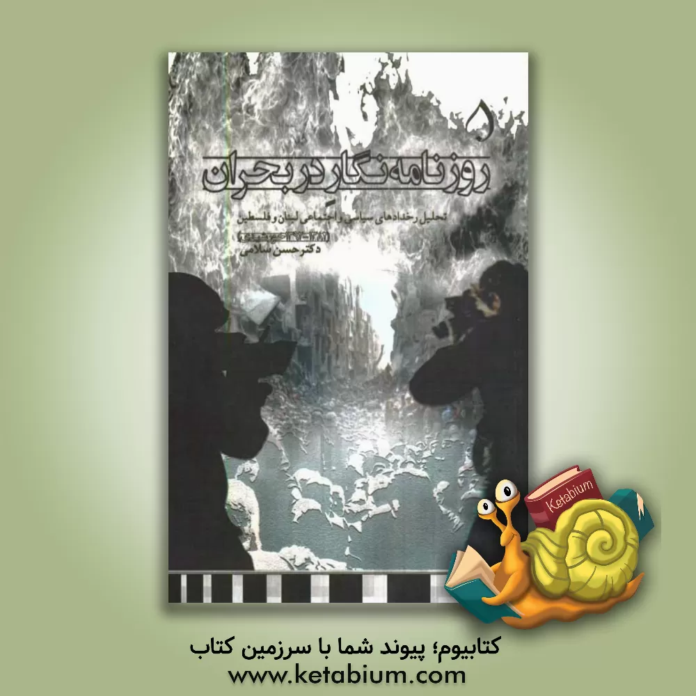 کتاب روزنامه نگار در بحران: تحلیل رخدادهای سیاسی و اجتماعی لبنان و فلسطین (1382 - 1302خورشیدی) اثر حسن سلامی