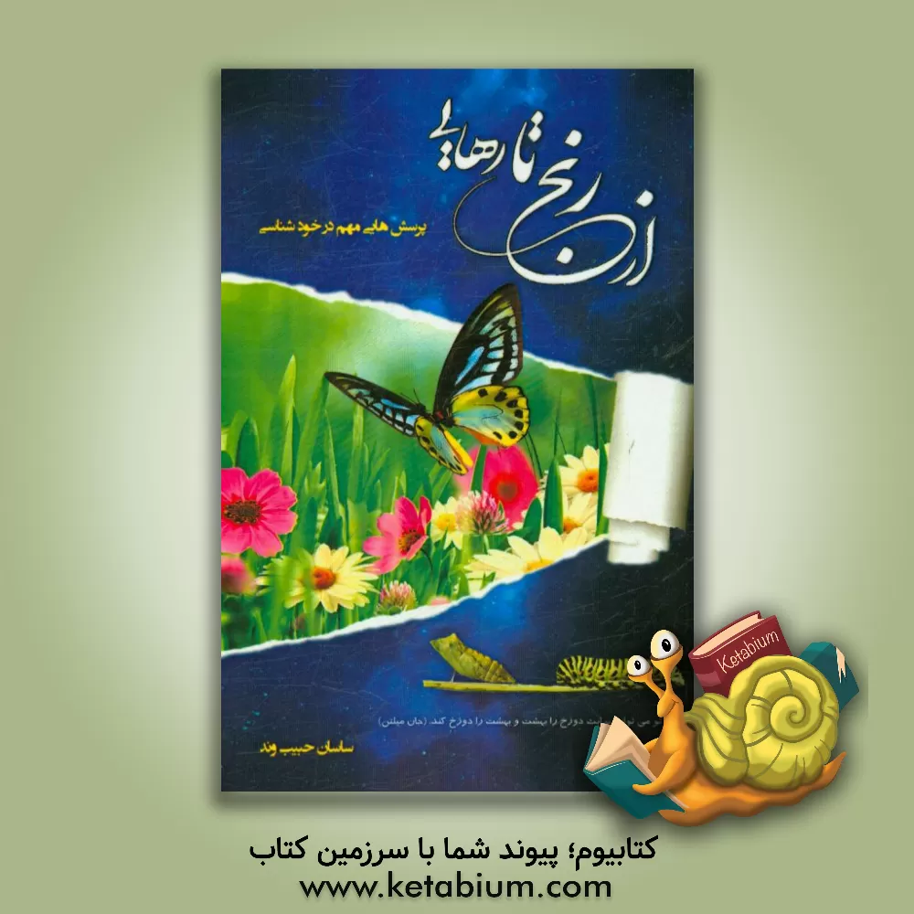 کتاب از رنج تا رهایی: پرسش هایی مهم در شناخت خویش اثر ساسان حبیب‌وند