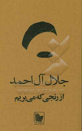 کتاب از رنجی که می بریم اثر جلال آل‌احمد