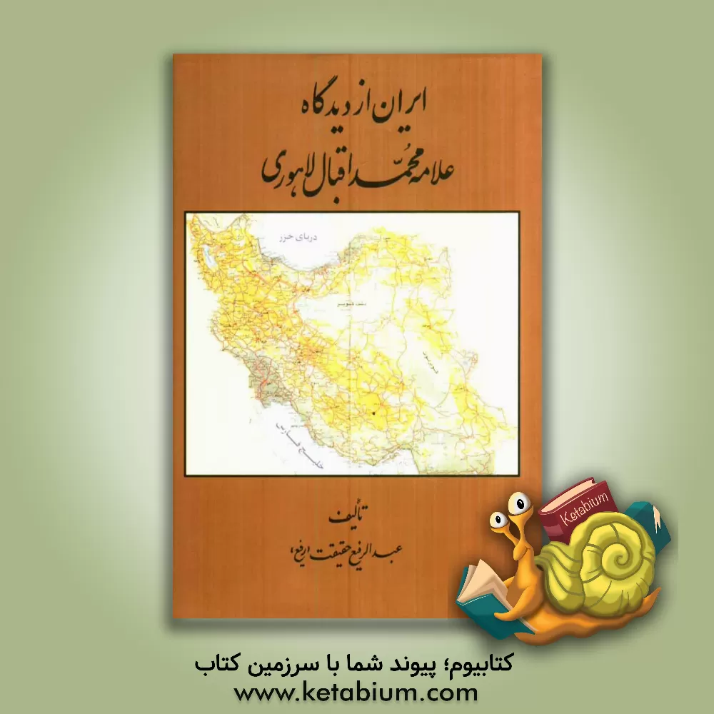 کتاب ایران از دیدگاه علامه محمد اقبال  لاهوری اثر عبدالرفیع حقیقت