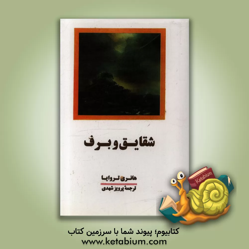 کتاب شقایق و برف اثر هانری تروایا