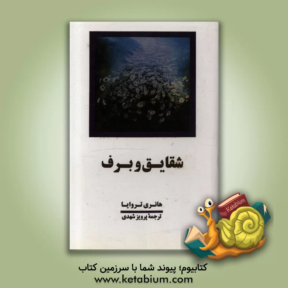 کتاب شقایق و برف اثر هانری تروایا