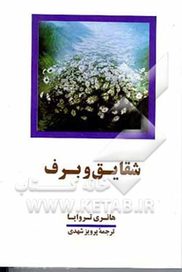 کتاب شقایق و برف اثر هانری تروایا