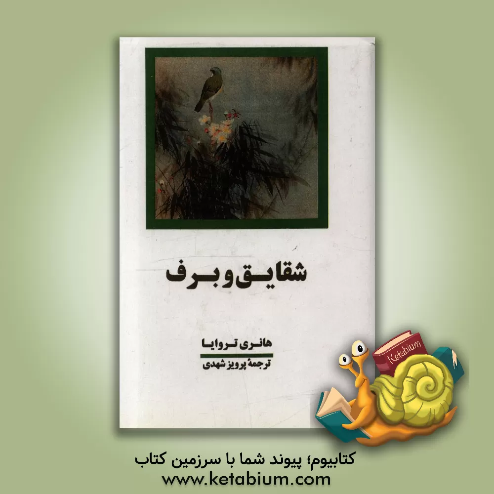 کتاب شقایق و برف اثر هانری تروایا