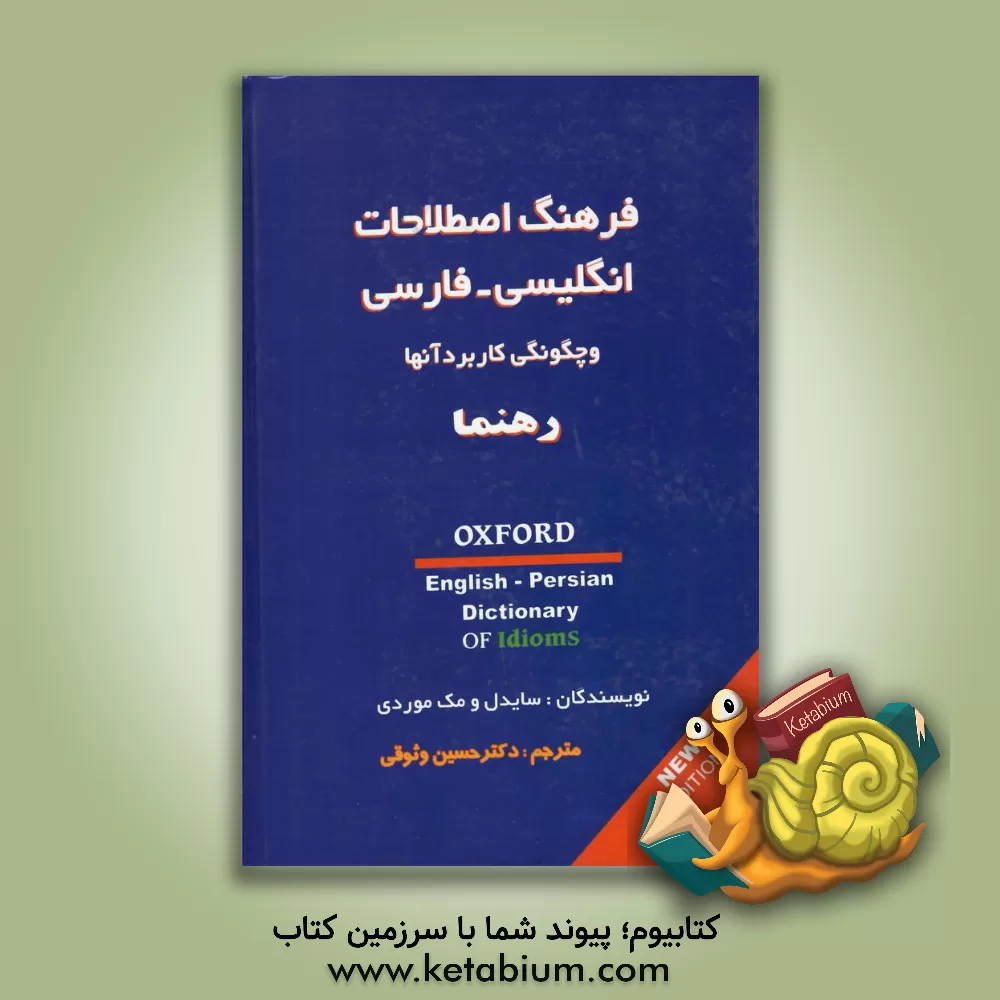 کتاب فرهنگ اصطلاحات انگلیسی - فارسی و چگونگی کاربرد آنها اثر جنیفر سایدل