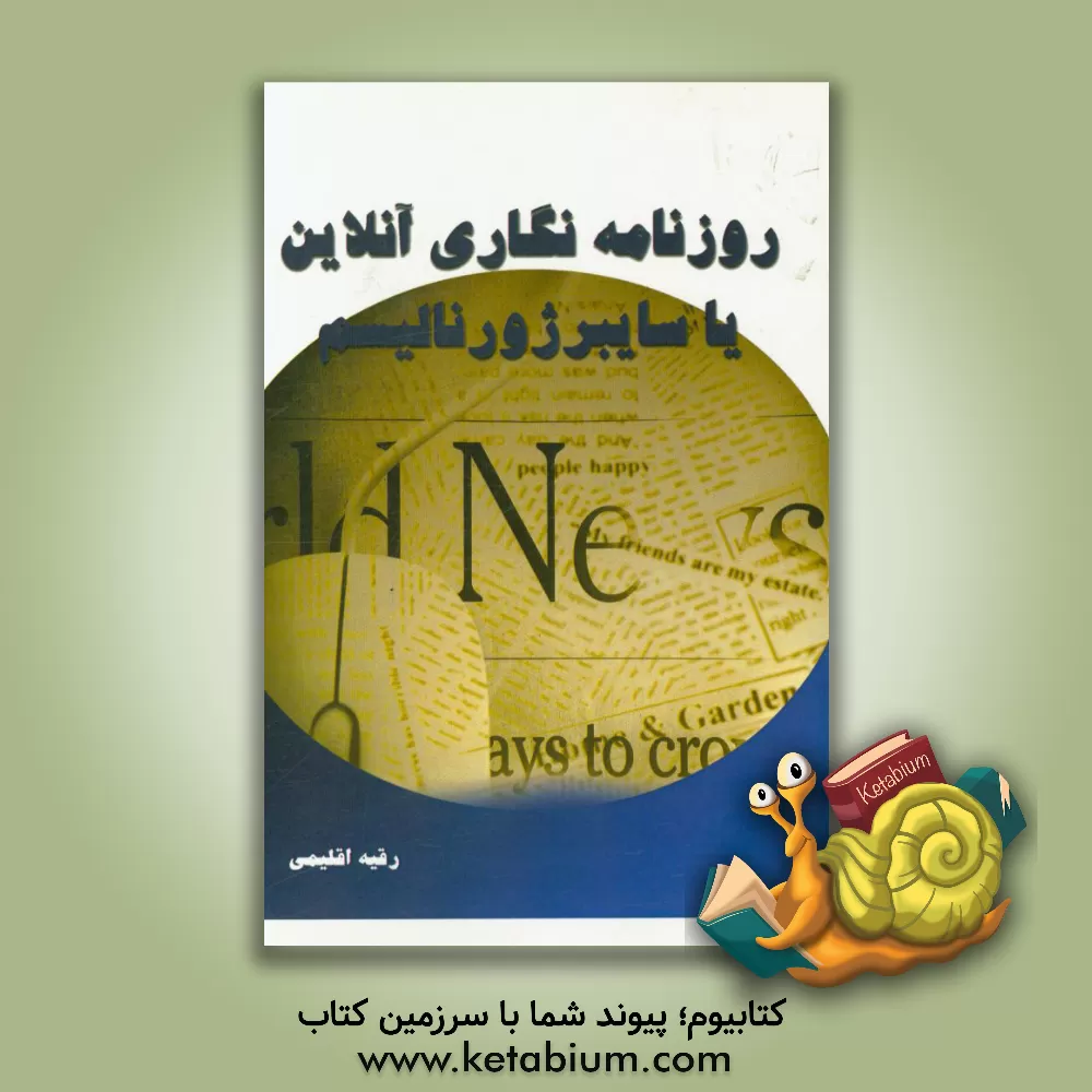کتاب روزنامه نگاری آنلاین یا سایبرژرنالیسم اثر رقیه اقلیمی
