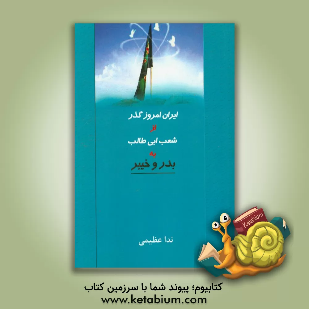 کتاب ایران امروز گذر از شعب ابی طالب به بدر و خیبر اثر ندا عظیمی
