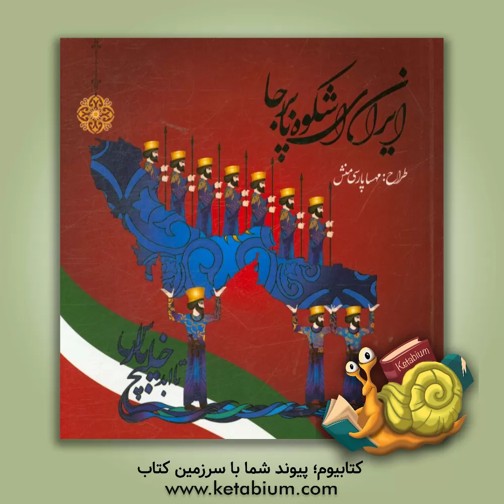 کتاب ایران ای شکوه پابرجا اثر مهسا پارسی‌منش