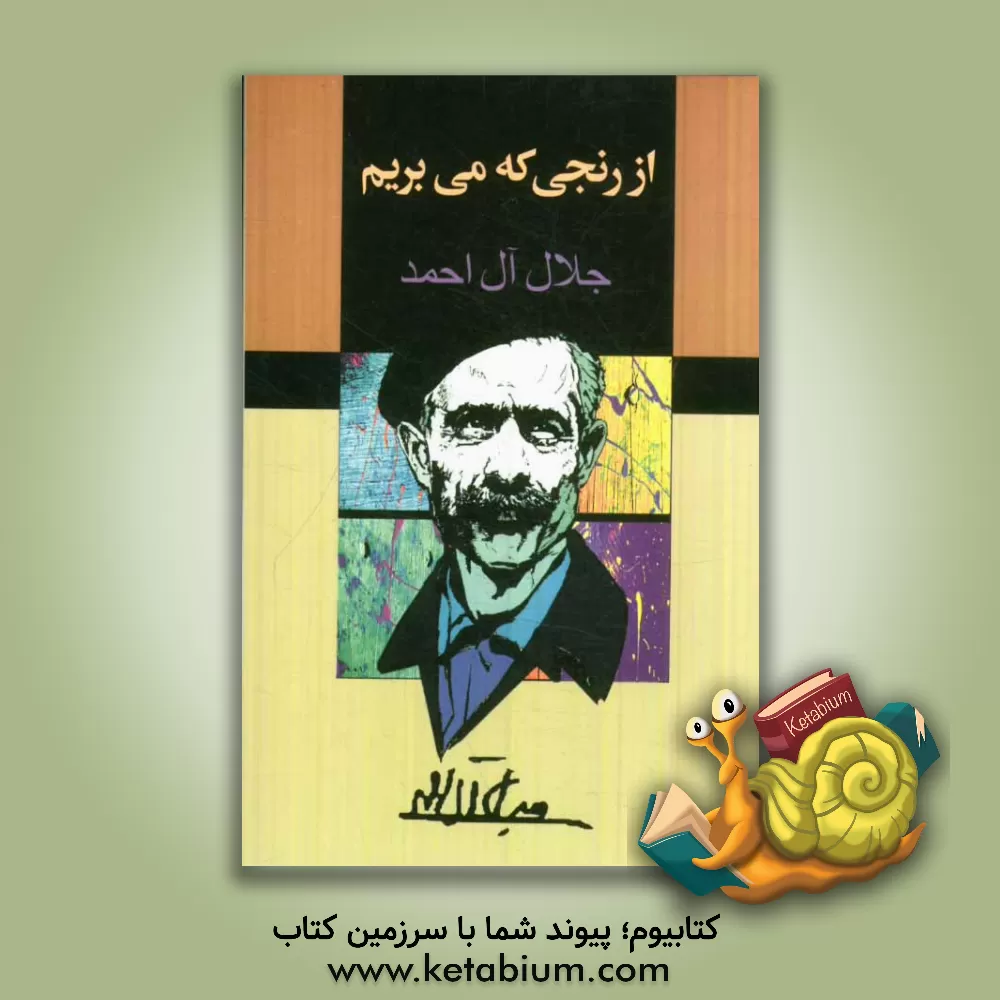 کتاب از رنجی که می بریم اثر جلال آل‌احمد